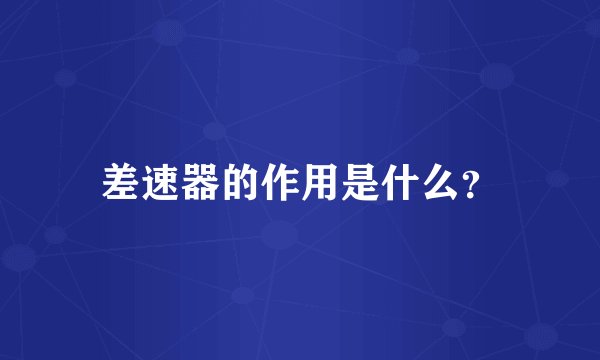 差速器的作用是什么？