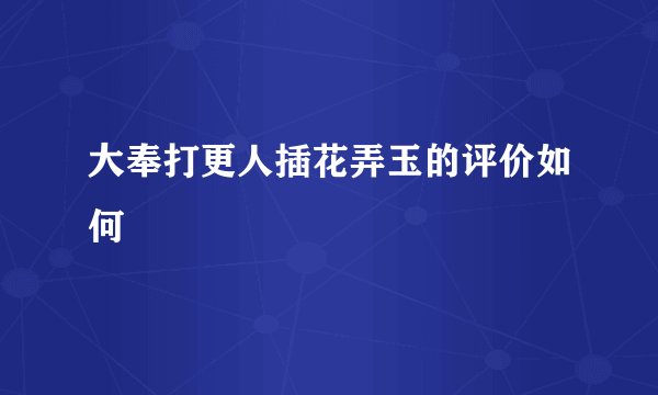 大奉打更人插花弄玉的评价如何