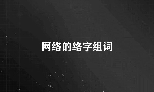 网络的络字组词