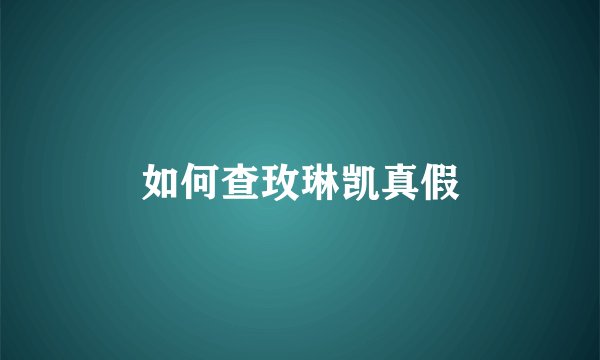 如何查玫琳凯真假