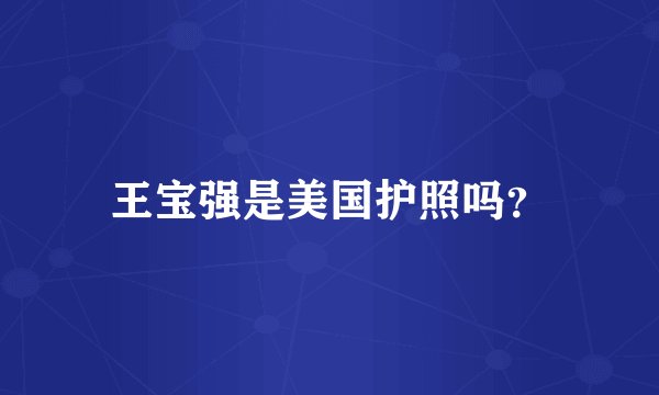 王宝强是美国护照吗？
