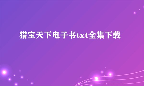 猎宝天下电子书txt全集下载