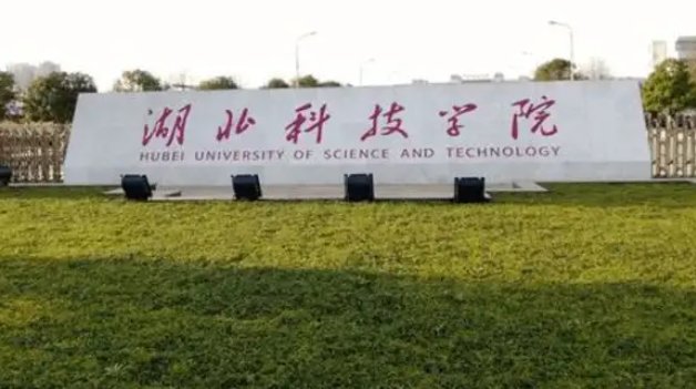 湖北科技学院专升本录取名单