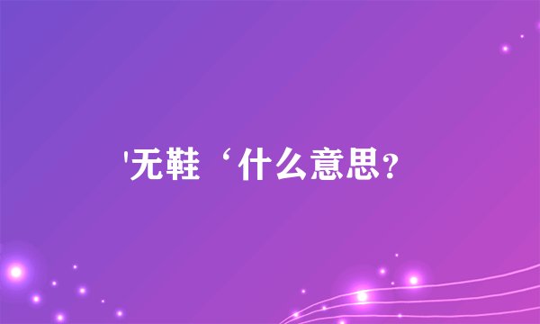 '无鞋‘什么意思？