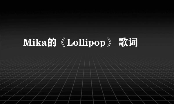 Mika的《Lollipop》 歌词