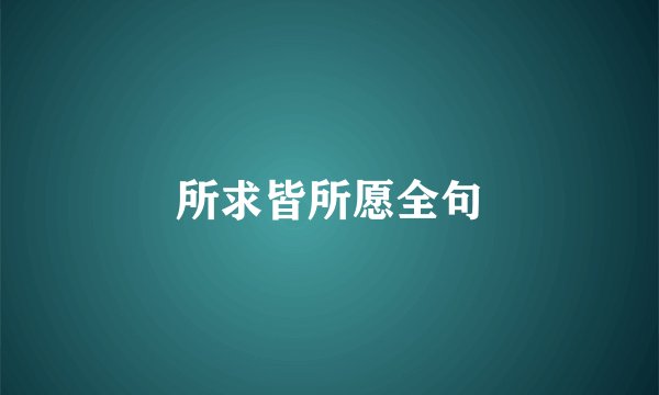 所求皆所愿全句