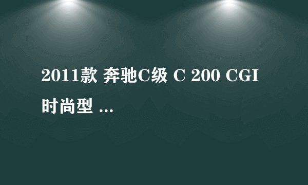 2011款 奔驰C级 C 200 CGI 时尚型 13万公里保养项目费用