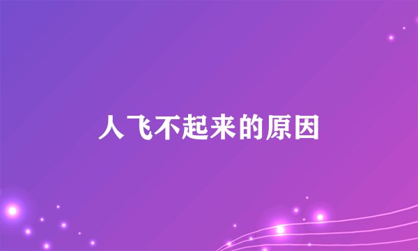 人飞不起来的原因