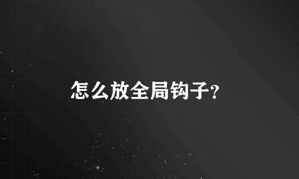 怎么放全局钩子？