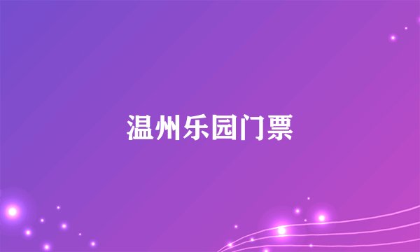 温州乐园门票