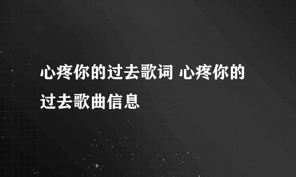 心疼你的过去歌词 心疼你的过去歌曲信息