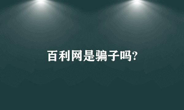 百利网是骗子吗?