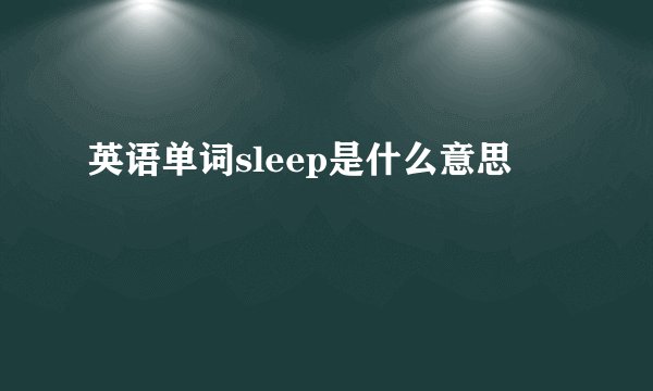 英语单词sleep是什么意思