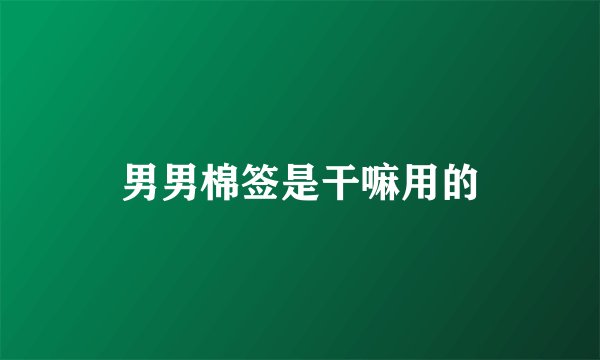 男男棉签是干嘛用的