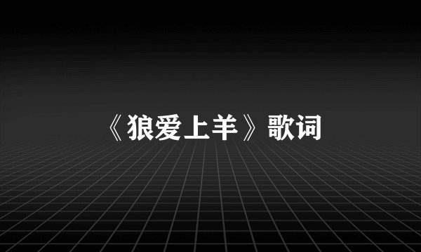 《狼爱上羊》歌词