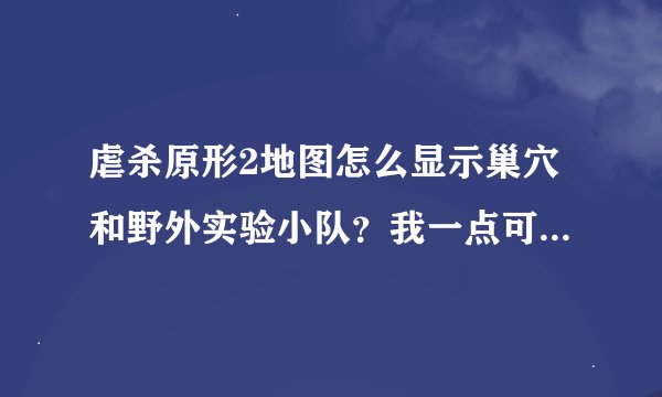 虐杀原形2地图怎么显示巢穴和野外实验小队？我一点可收集物就只显示黑匣子，求高手