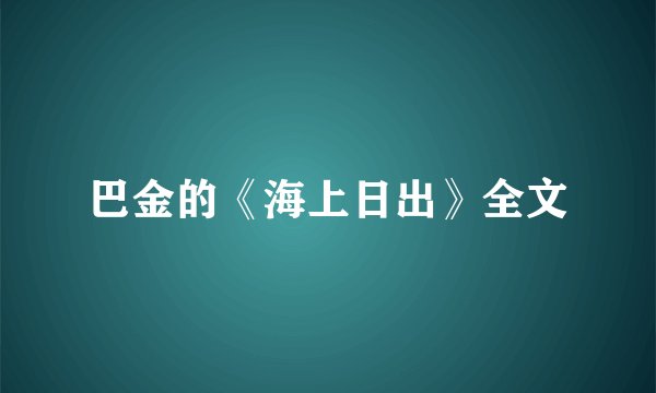 巴金的《海上日出》全文