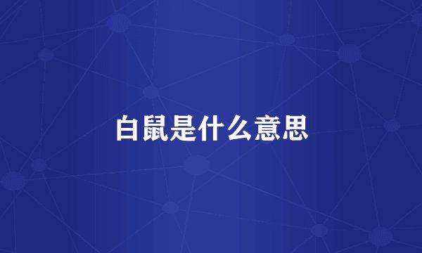 白鼠是什么意思
