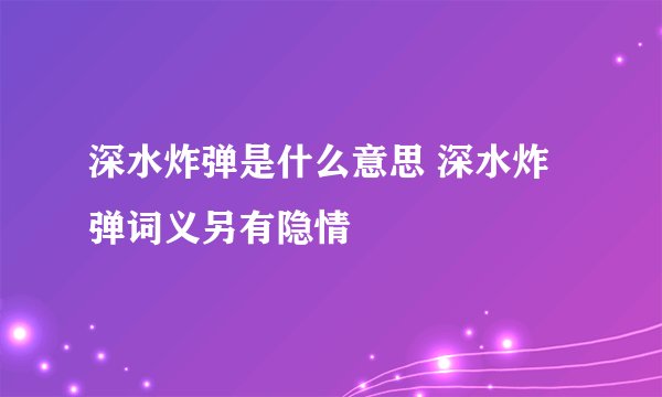 深水炸弹是什么意思 深水炸弹词义另有隐情