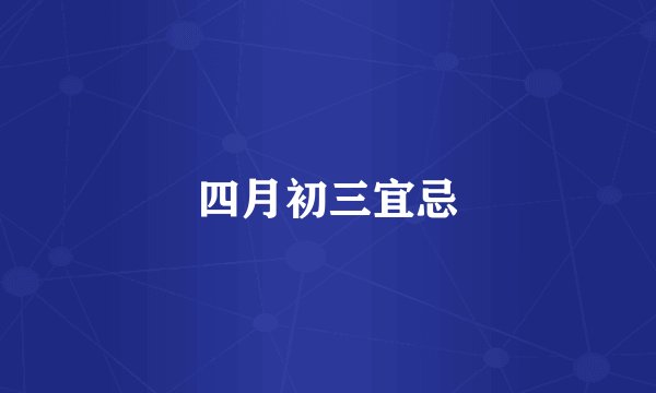 四月初三宜忌