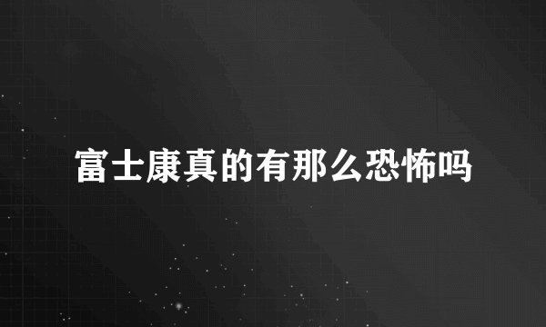 富士康真的有那么恐怖吗