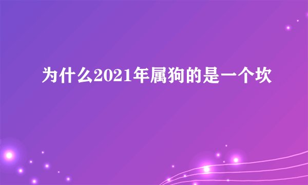 为什么2021年属狗的是一个坎