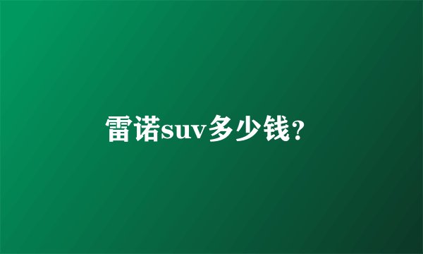 雷诺suv多少钱？