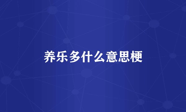 养乐多什么意思梗