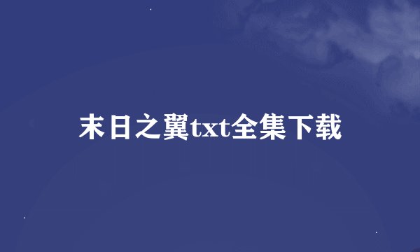 末日之翼txt全集下载