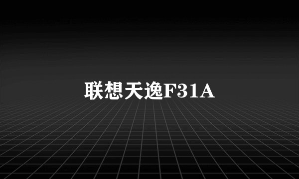 联想天逸F31A