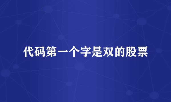 代码第一个字是双的股票