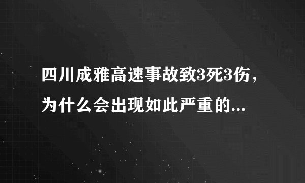 四川成雅高速事故致3死3伤，为什么会出现如此严重的交通事故？
