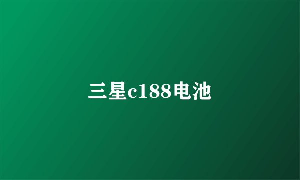三星c188电池