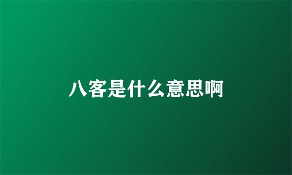 八客是什么意思啊
