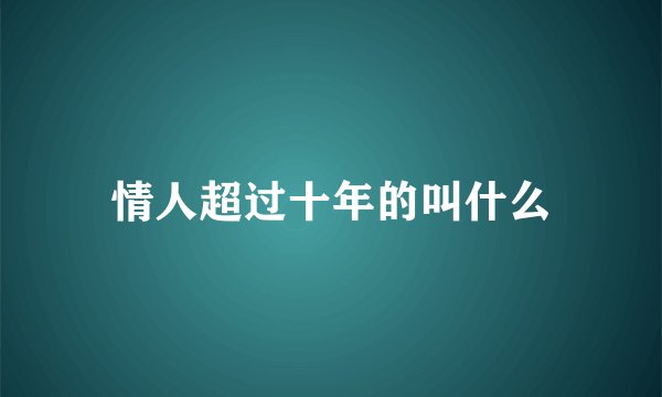 情人超过十年的叫什么