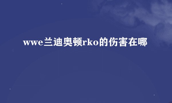 wwe兰迪奥顿rko的伤害在哪