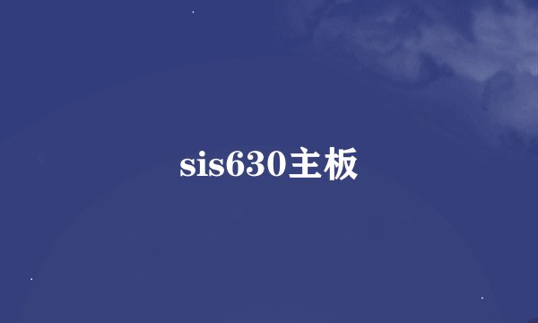 sis630主板