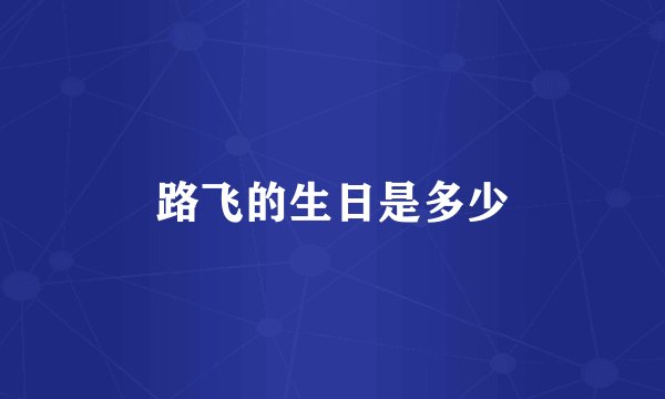 路飞的生日是多少