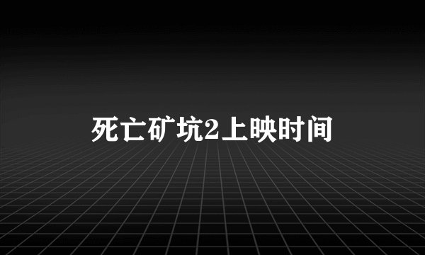 死亡矿坑2上映时间