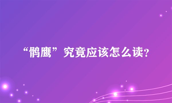 “鹘鹰”究竟应该怎么读？
