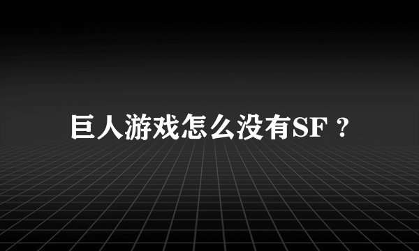 巨人游戏怎么没有SF ?