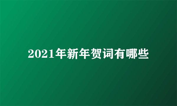 2021年新年贺词有哪些