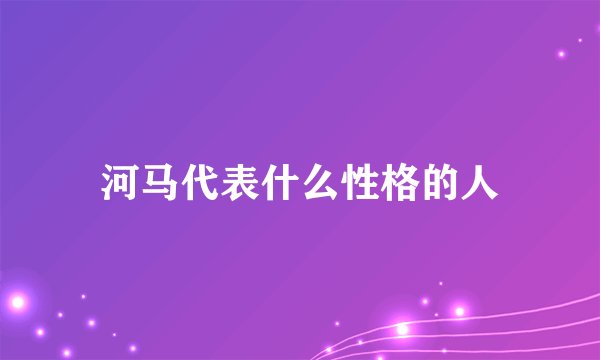 河马代表什么性格的人