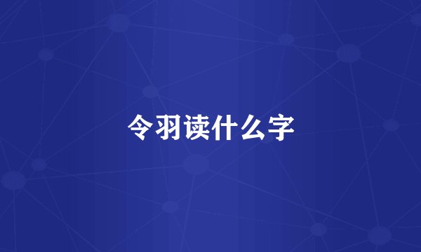 令羽读什么字