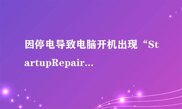 因停电导致电脑开机出现“StartupRepair”怎么办？