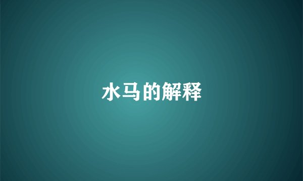 水马的解释