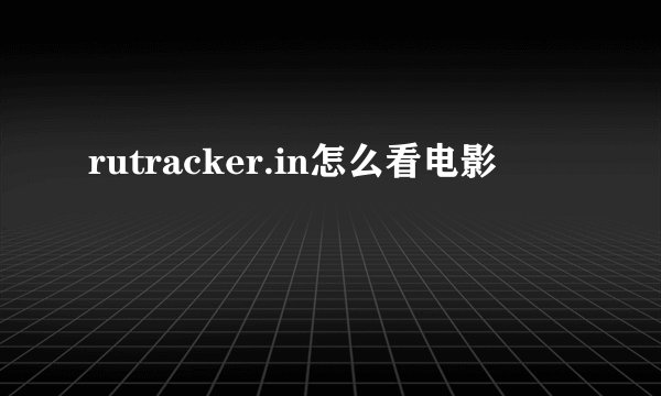 rutracker.in怎么看电影