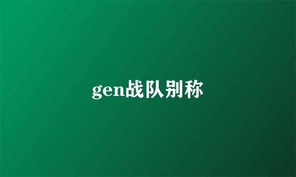 gen战队别称