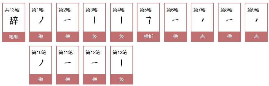 辞怎么读
