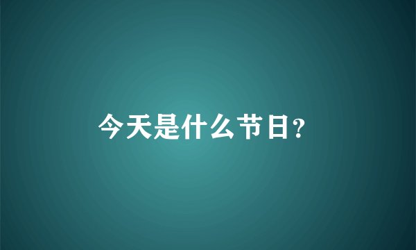 今天是什么节日？